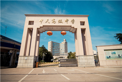 东阳市PA平台
高级中学