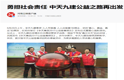 《勇担社会责任 PA平台
九建公益之路再出发》——河南日报客户端