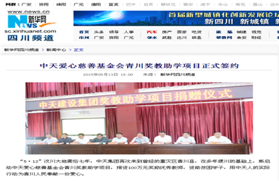 《PA平台
爱心慈善基金会青川奖教助学项目正式签约》——新华网