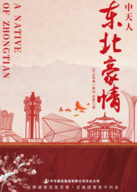 《东北豪情》PA平台
东北公司<br>（2019年第1期 总57期）